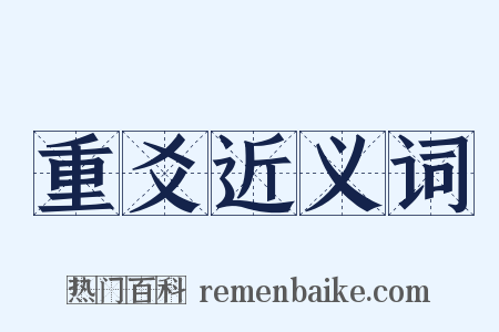 重爻近义词是什么意思的图片